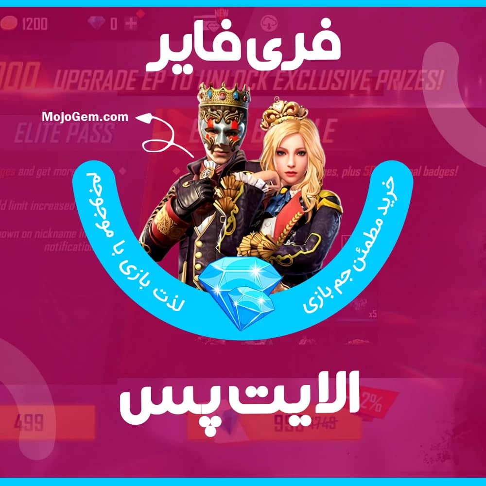 الایت پس (Fire Pass) فری فایر (Free Fire)