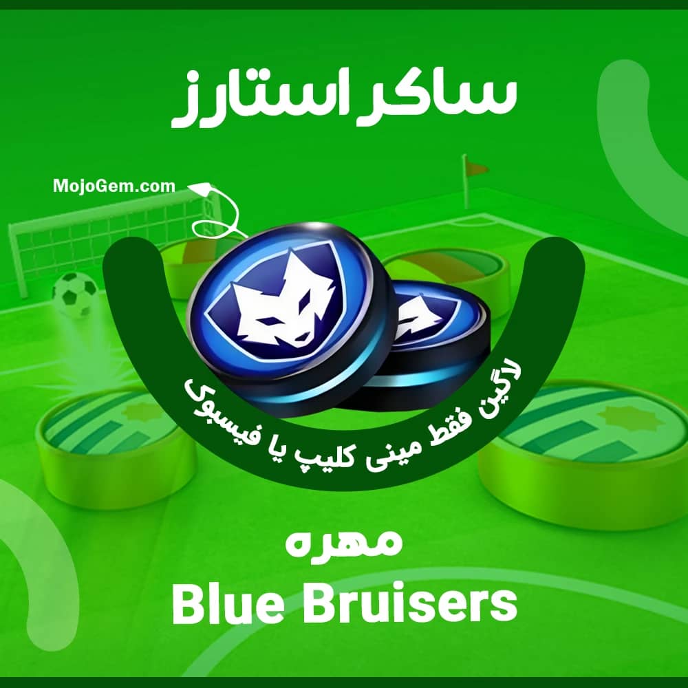 مهره Blue Bruisers ساکر استارز (لاگین مینی کلیپ یا فیسبوک)