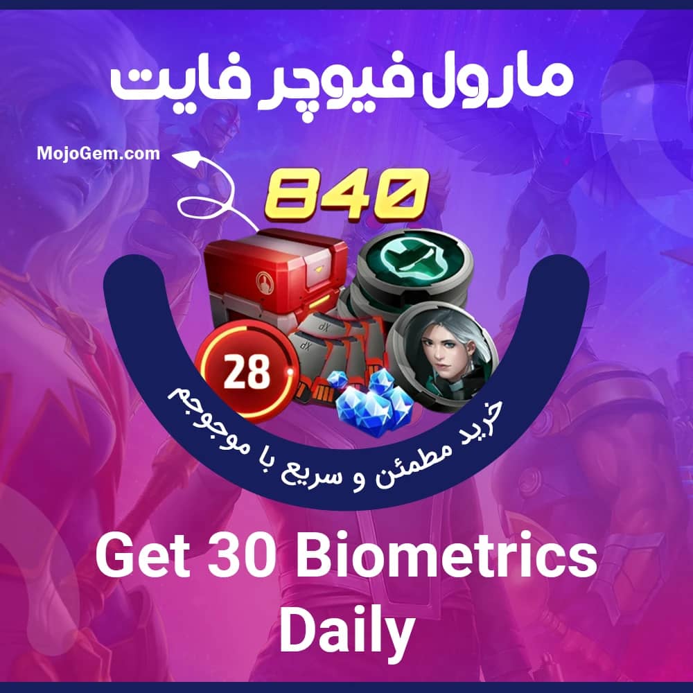 ایونت 9.99 دلاری Get 30 Biometrics Daily مارول فیوچر فایت