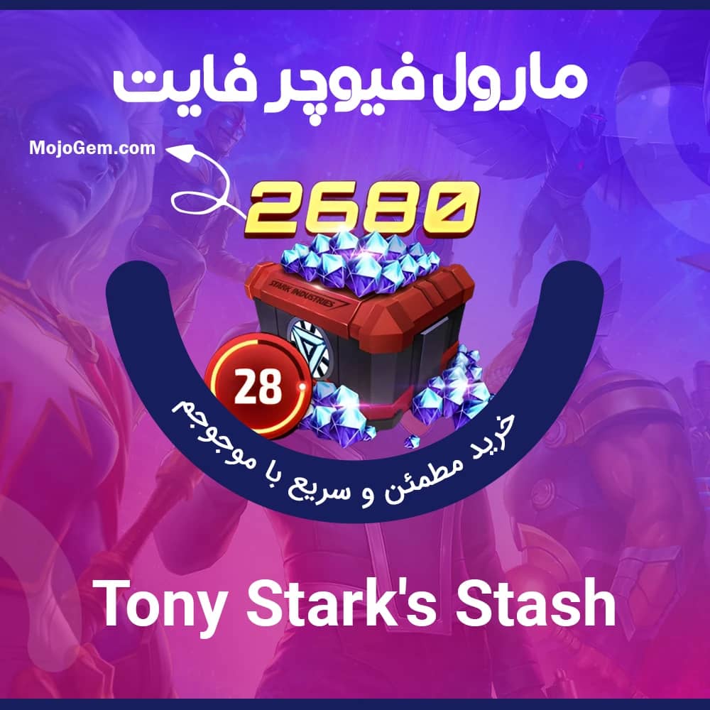 ایونت 3.99 دلاری Tony Stark's Stash مارول فیوچر فایت