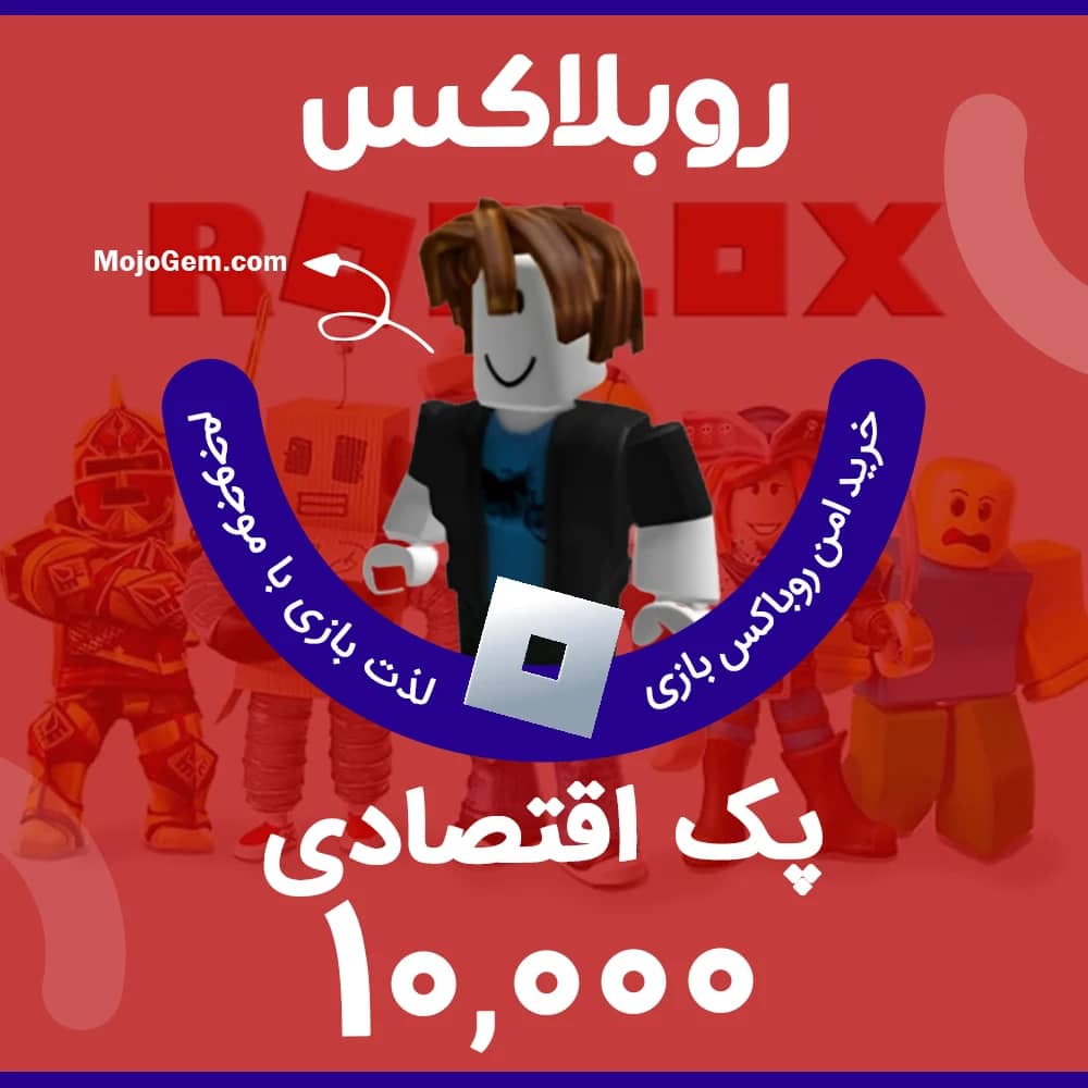 10000 روباکس (اقتصادی) روبلاکس (Roblox)