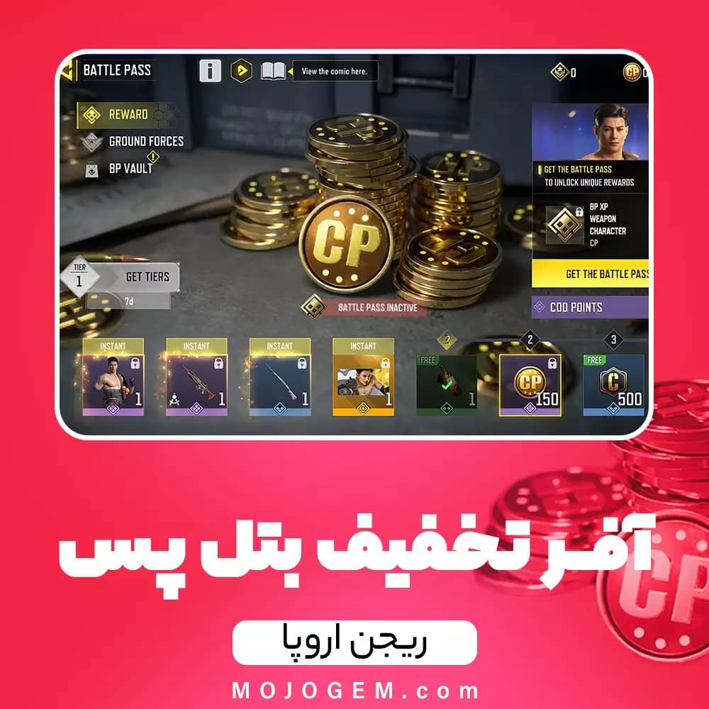 تخفیف 4.99 دلاری بتل پس آخر فصل کال اف دیوتی موبایل (ریجن اروپا)