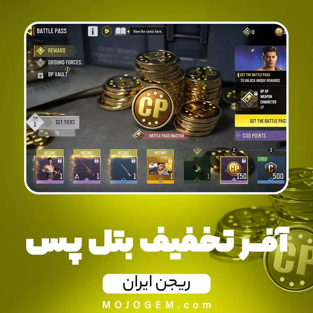 تخفیف 2.99 دلاری بتل پس آخر فصل کال اف دیوتی موبایل (ریجن ایران)