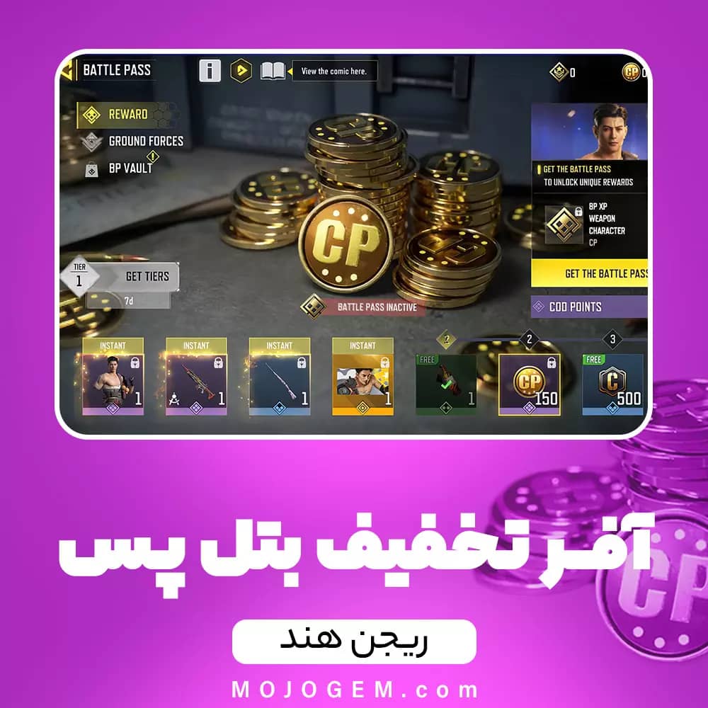 تخفیف 1.99 دلاری بتل پس آخر فصل کال اف دیوتی موبایل (ریجن هند)