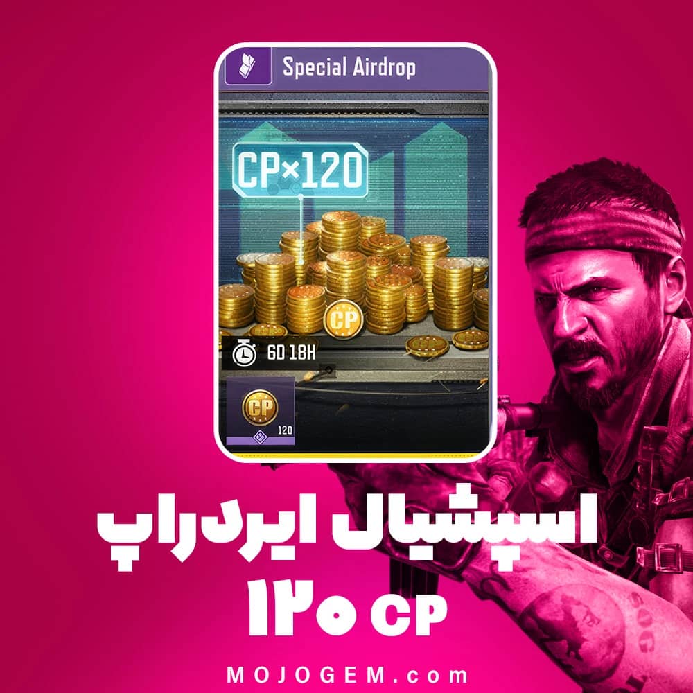 اسپشیال ایردراپ (120 سی پی) کالاف دیوتی موبایل