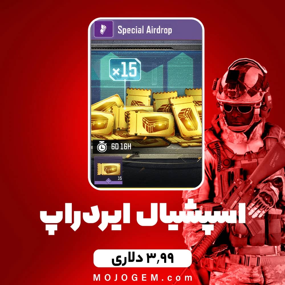 اسپشیال ایردراپ 3.99 دلاری کالاف دیوتی موبایل