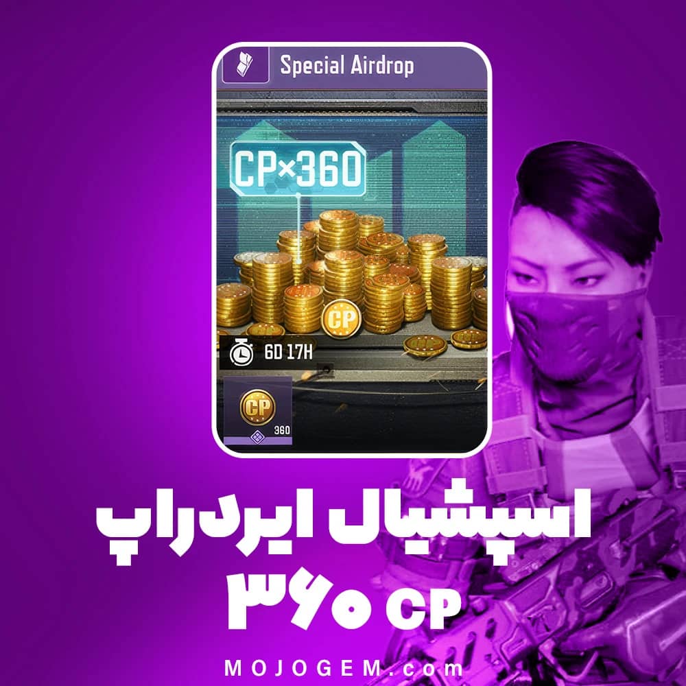 اسپشیال ایردراپ (360 سی پی) کالاف دیوتی موبایل