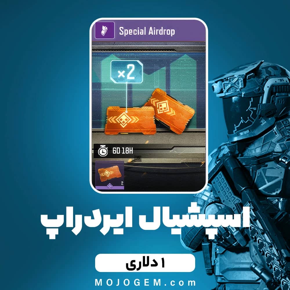 اسپشیال ایردراپ (یک دلاری) کالاف دیوتی موبایل