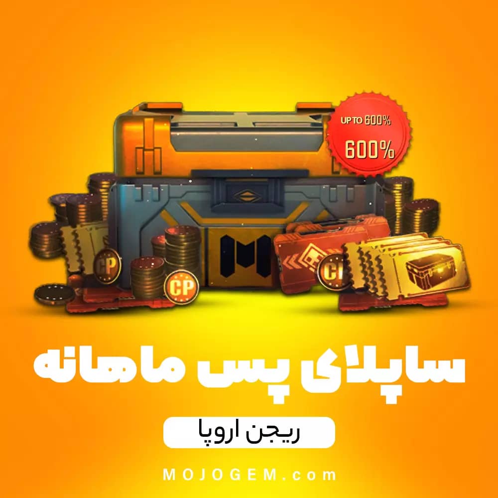 آفر ماهانه ساپلای پس (Supply Pass) کالاف دیوتی موبایل (ریجن اروپا)