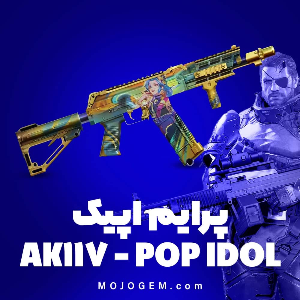 پرایم اپیک AK117 - POP IDOL کالاف دیوتی موبایل