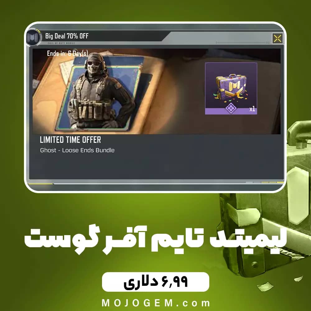 لیمیتد تایم آفر 6.99 دلاری گوست کالاف دیوتی موبایل