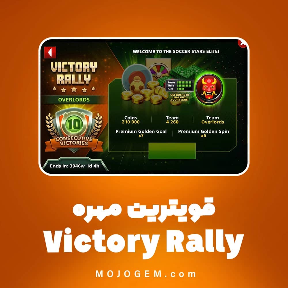 قویترین مهره Victory Rally ساکر استارز (فقط لاگین فیسبوک، مینی کلیپ)