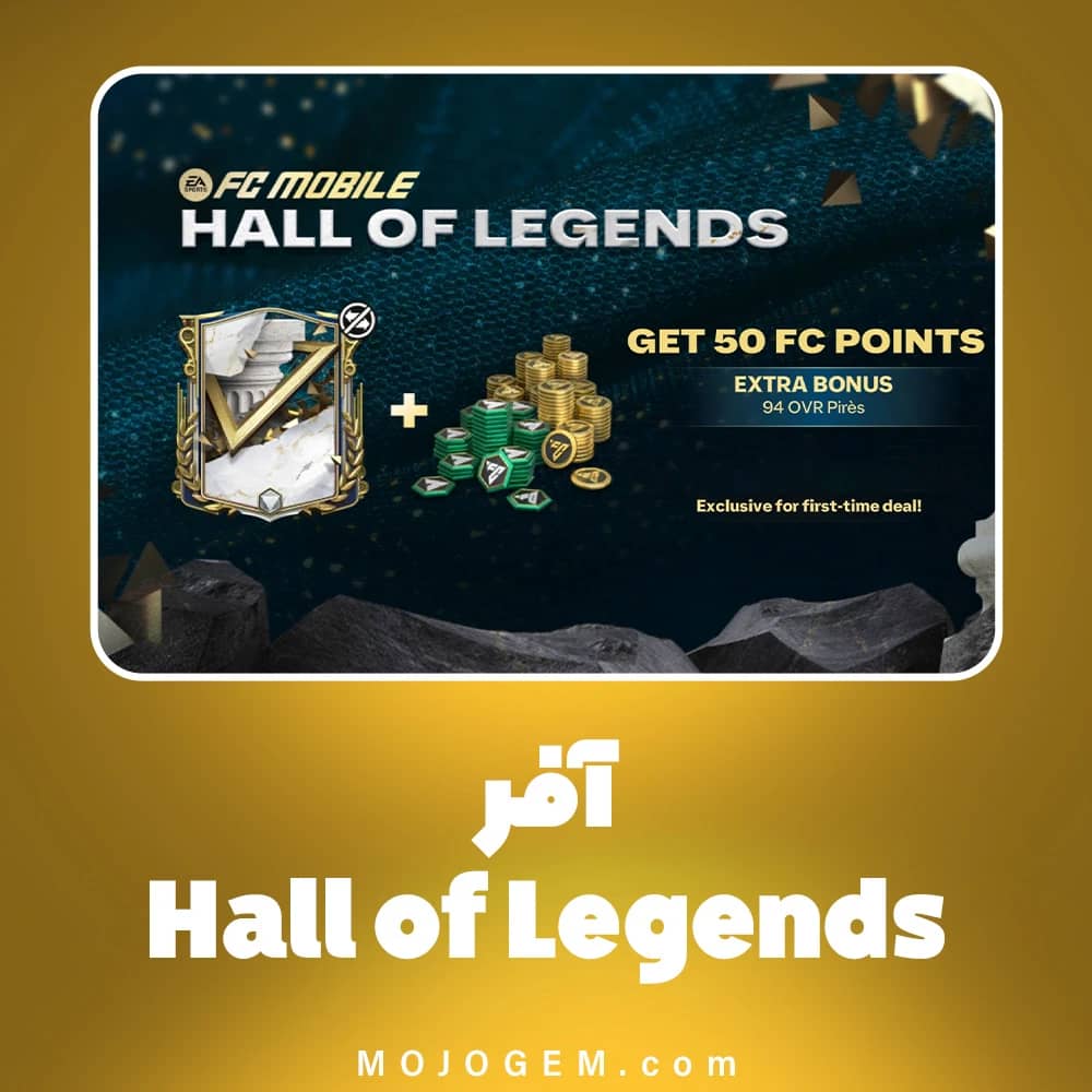 آفر Hall of Legends بازی اف سی موبایل