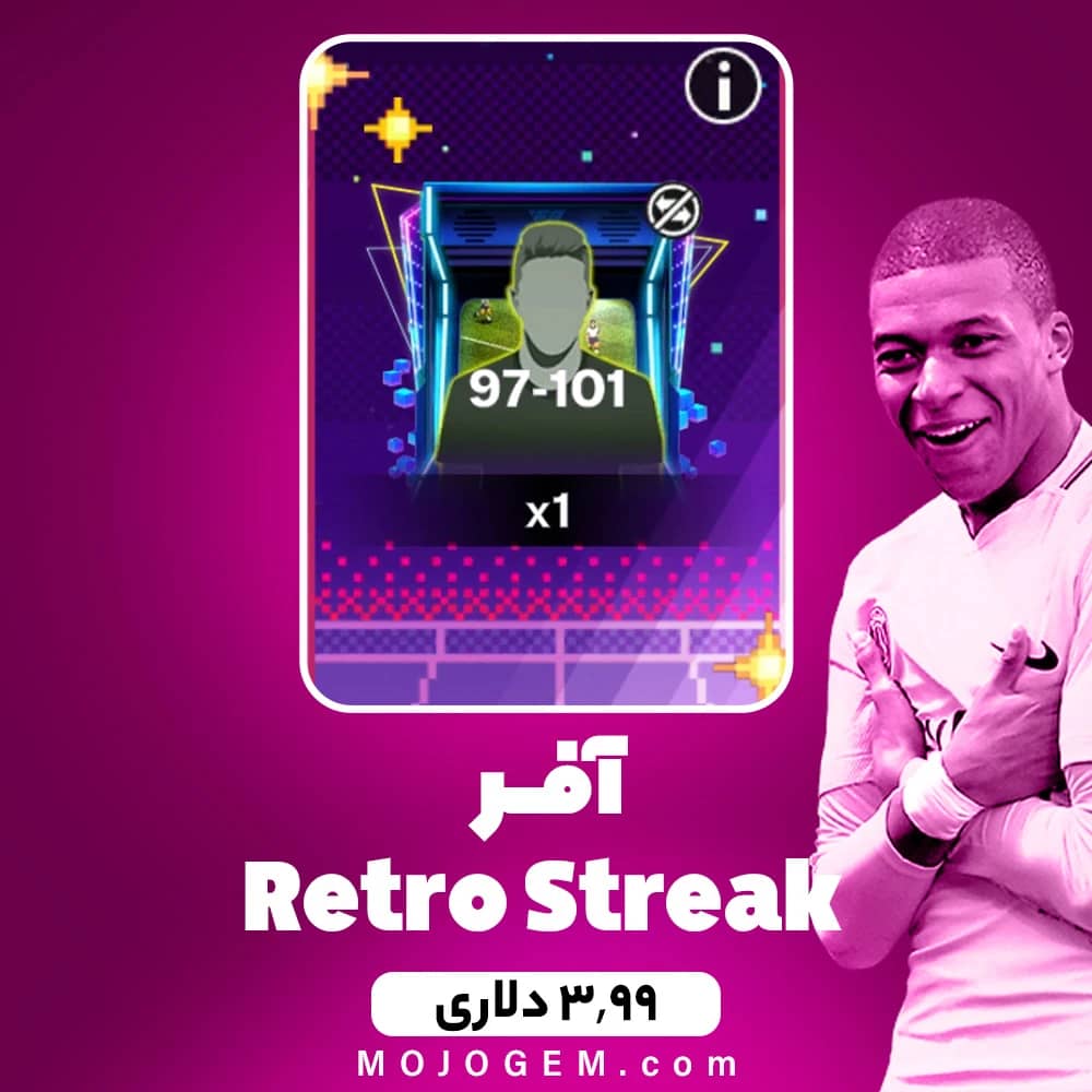 آفر 3.99 دلاری Retro Streak بازی اف سی موبایل (FC Mobile)