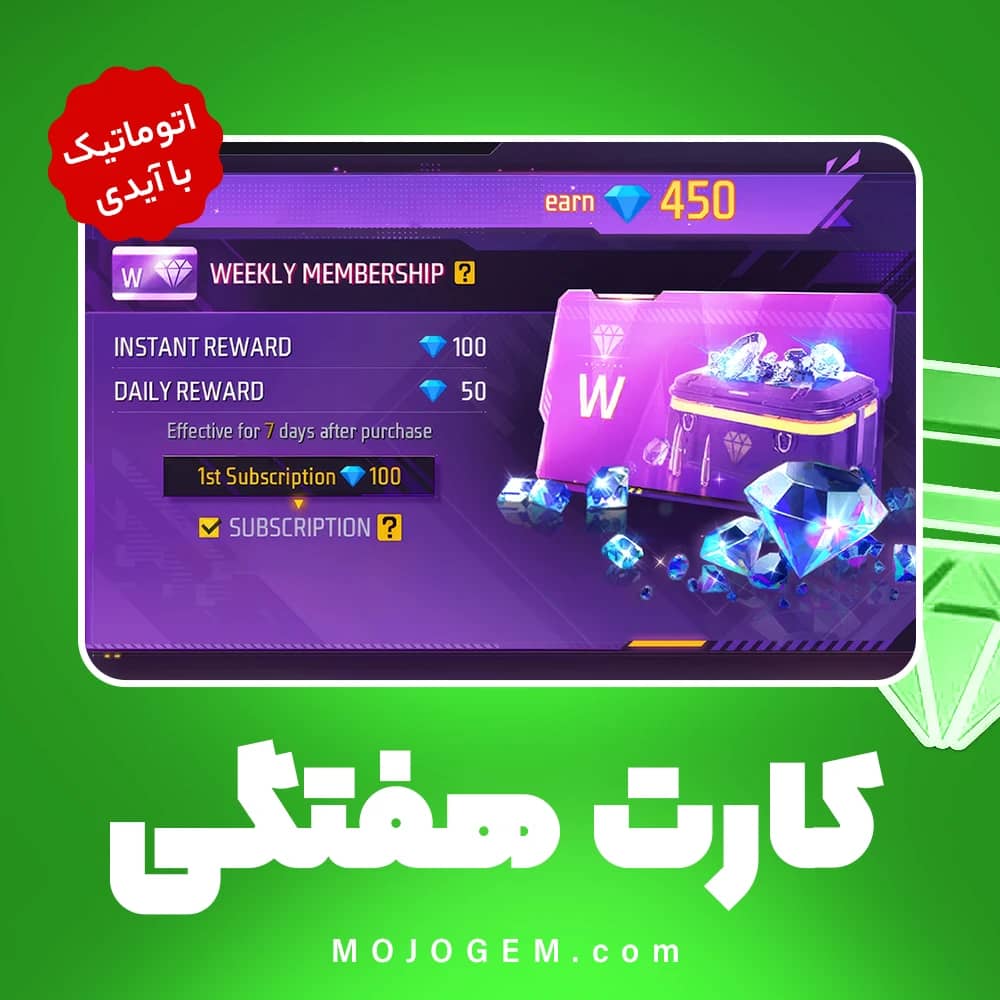 کارت هفتگی با آیدی فری‌ فایر (Garena Free Fire)