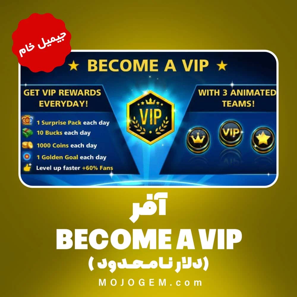 آفر BECOME A VIP (vip دائمی) ساکر استارز | (اکانت لول 1)