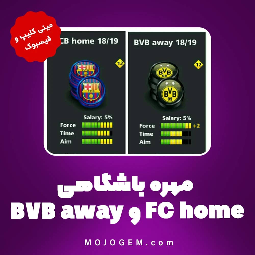 2 مهره باشگاهی FC home و BVB away ساکر استارز | مینی کلیپ و فیسبوک