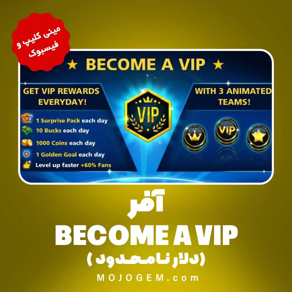 آفر BECOME A VIP (vip دائمی) ساکر استارز | مینی کلیپ و فیسبوک