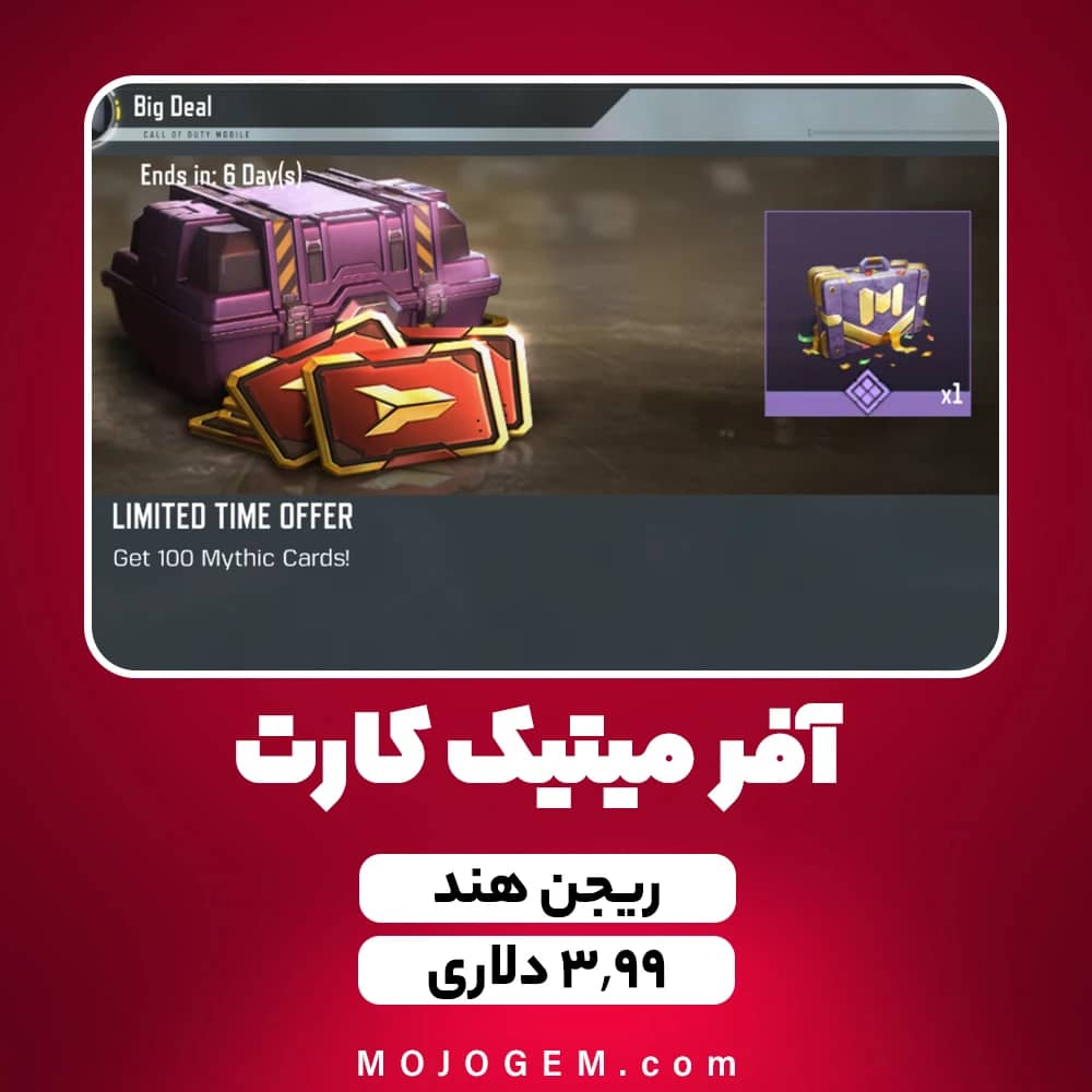 آفر میتیک کارت (Mythic Cards) کالاف دیوتی موبایل (ریجن هند)