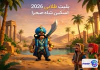 اسکین شاه صحرا کلش اف کلنز