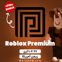بسته 4.99 دلاری پریمیوم روبلاکس - ریجن آمریکا