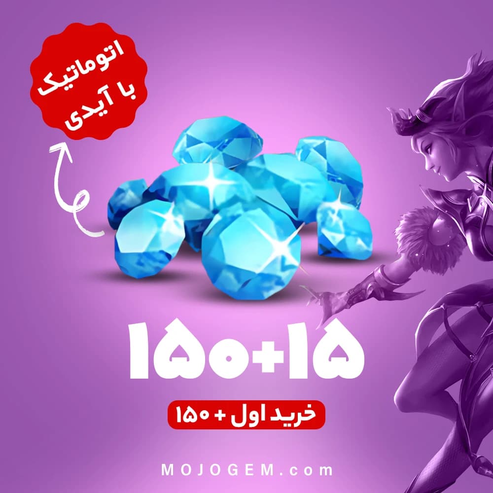 بسته 165 جم با آیدی (خرید اول 150+ جم) موبایل لجند (Mobile Legends)