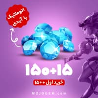 بسته 165 جم با آیدی (خرید اول 150+ جم) موبایل لجند (Mobile Legends)