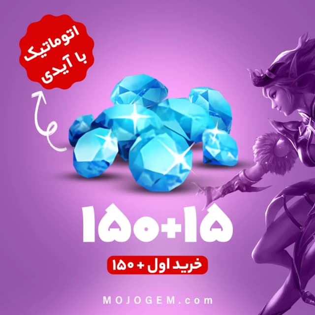 بسته 165 جم با آیدی (خرید اول 150+ جم) موبایل لجند (Mobile Legends)
