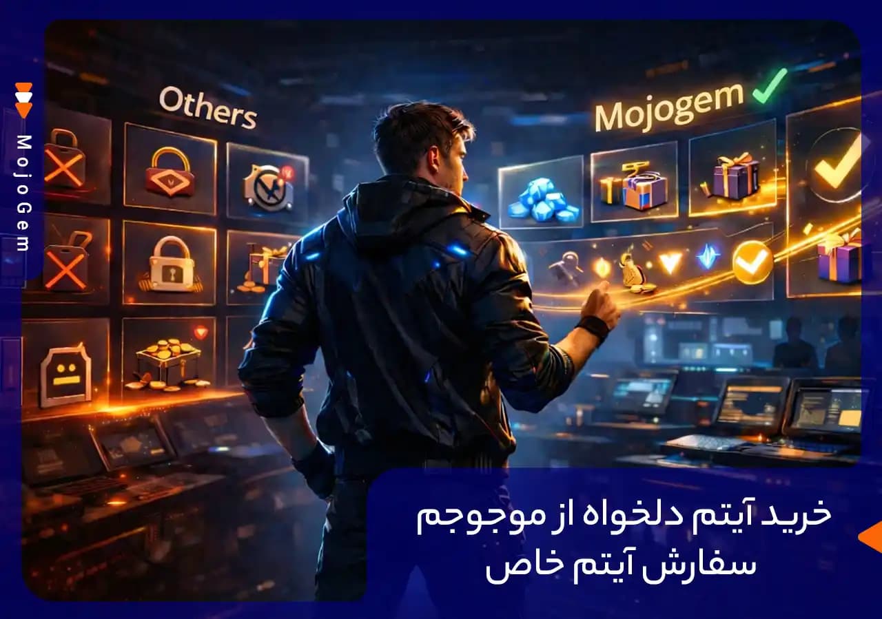 خرید آیتم دلخواه از موجوجم | سرویس اختصاصی و مشتری‌محور