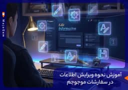 آموزش نحوه ویرایش اطلاعات در سفارشات موجوجم