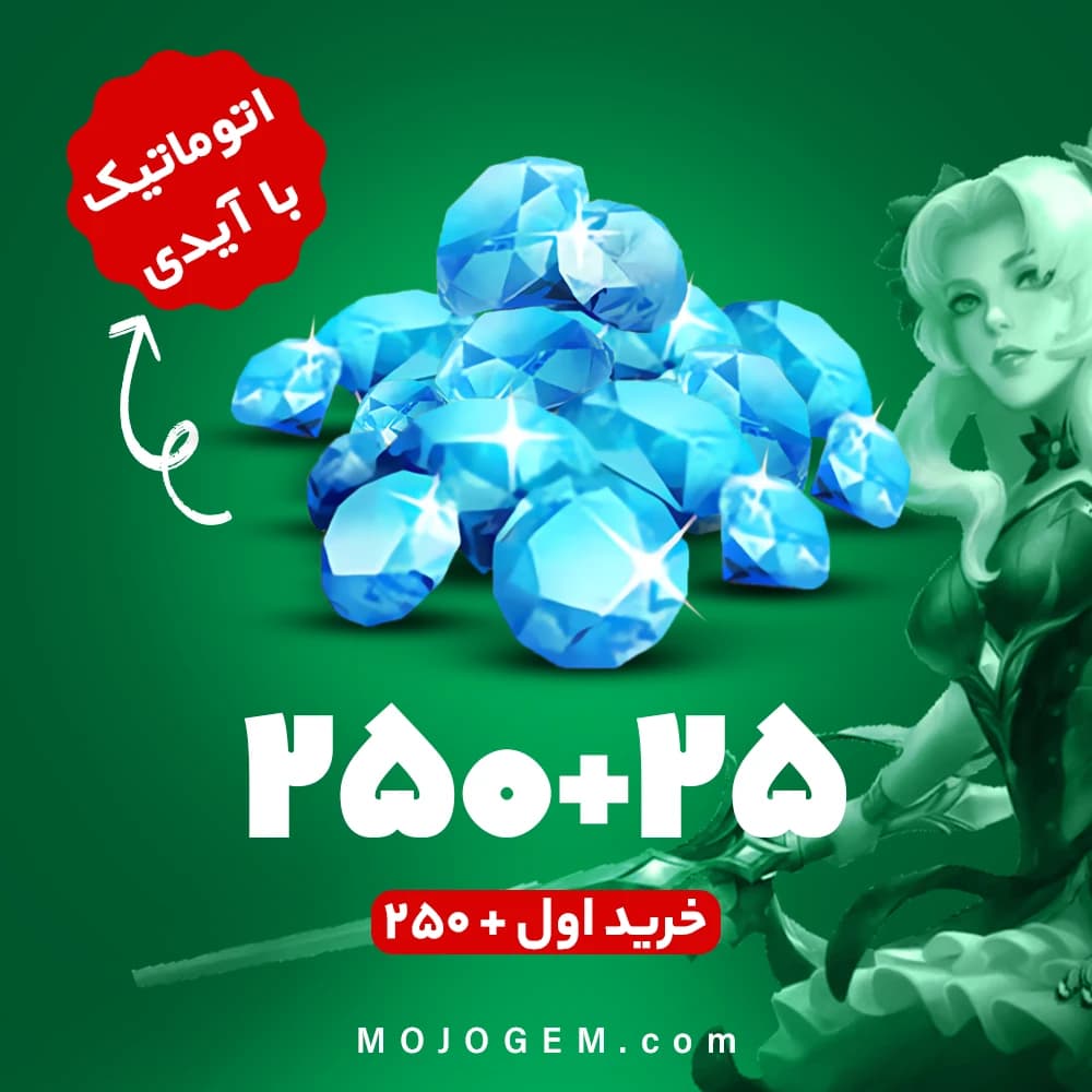 بسته 275 جم با آیدی (خرید اول 250+ جم) موبایل لجند (Mobile Legends)