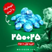 بسته 275 جم با آیدی (خرید اول 250+ جم) موبایل لجند (Mobile Legends)