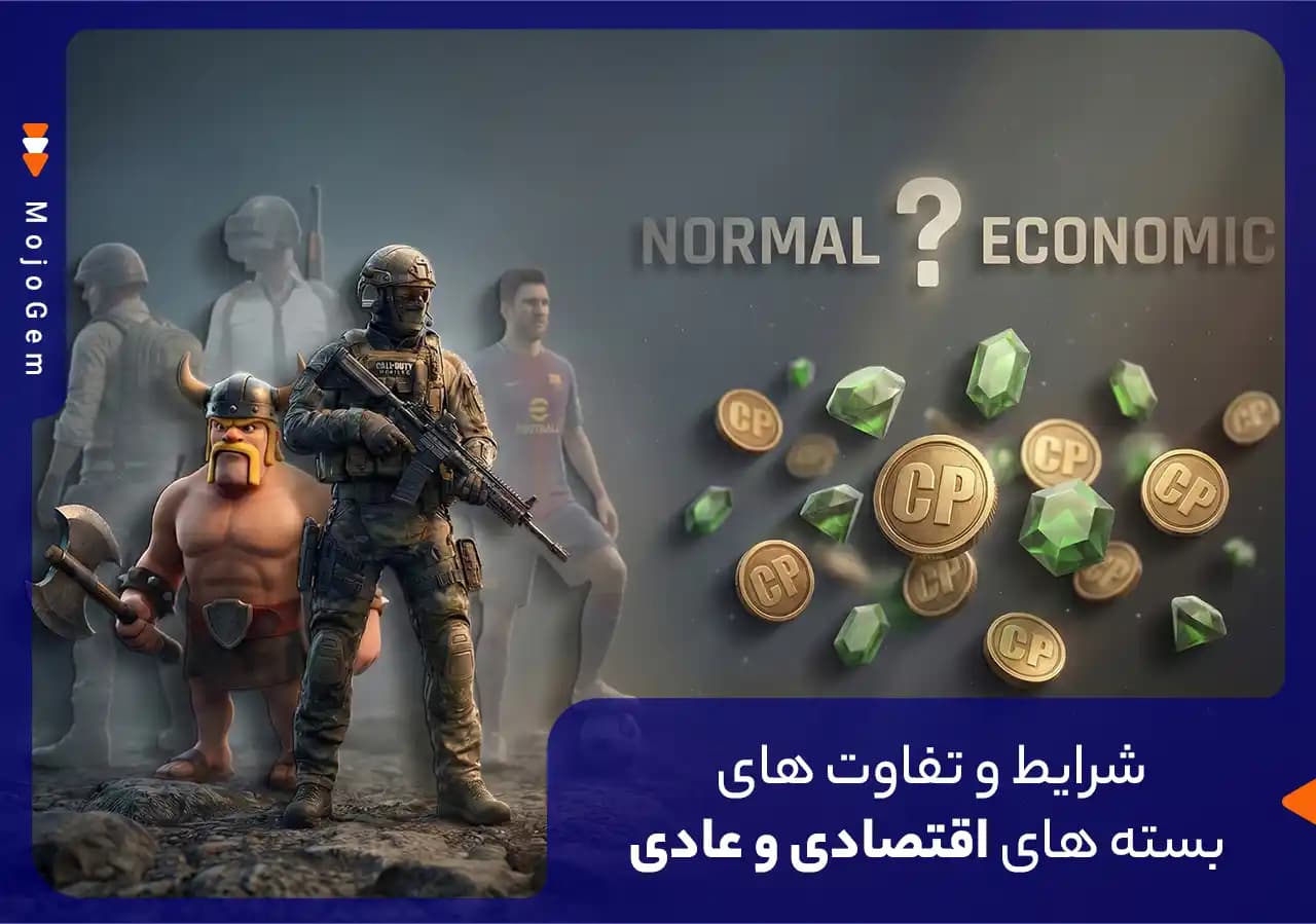 شرایط و تفاوت های بسته های اقتصادی و عادی