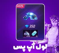 بسته 0.79 دلاری لول آپ پس فری فایر (Free Fire)