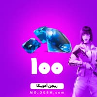 بسته 100 جم (الماس) فری فایر (Free Fire) - ریجن آمریکا