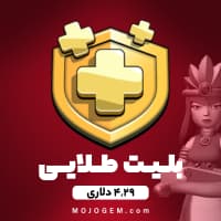 بلیت طلایی 4.29 دلاری کلش اف کلنز (clash of clans)