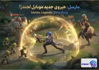 مارسل هیرو جدید موبایل لجندز: معرفی و تحلیل