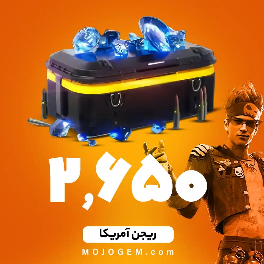 بسته 2650 جم (الماس) فری فایر (Free Fire) - ریجن آمریکا