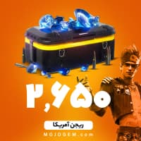 بسته 2650 جم (الماس) فری فایر (Free Fire) - ریجن آمریکا