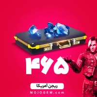 بسته 465 جم (الماس) فری فایر (Free Fire) - ریجن آمریکا