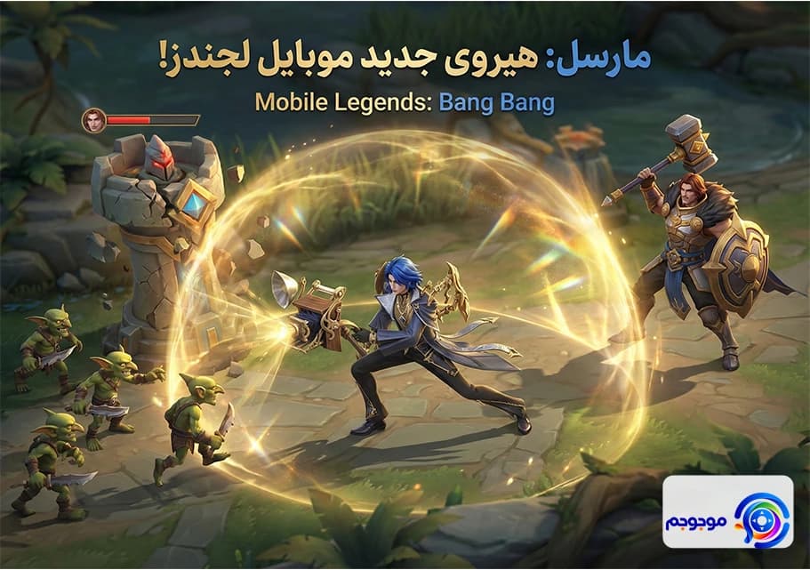 مارسل هیرو جدید موبایل لجندز: معرفی و تحلیل