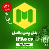 بتل پس باندل کالاف دیوتی موبایل ریجن اروپا (1280 سی‌ پی+20 سی پی هدیه)