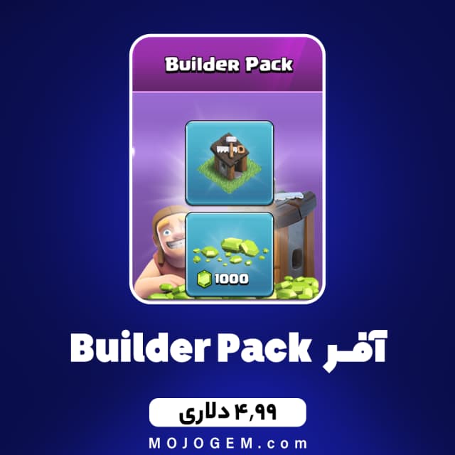 ایونت 4.99 دلاری Builder Pack کلش آف کلنز (Clash of clans)