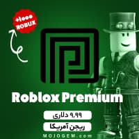بسته 9.99 دلاری پریمیوم روبلاکس - ریجن آمریکا