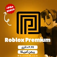 بسته 4.99 دلاری پریمیوم روبلاکس - ریجن آمریکا