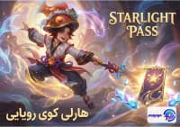 استارلایت پس ژانویه ۲۰۲۶ موبایل لجندز + جوایز جدید