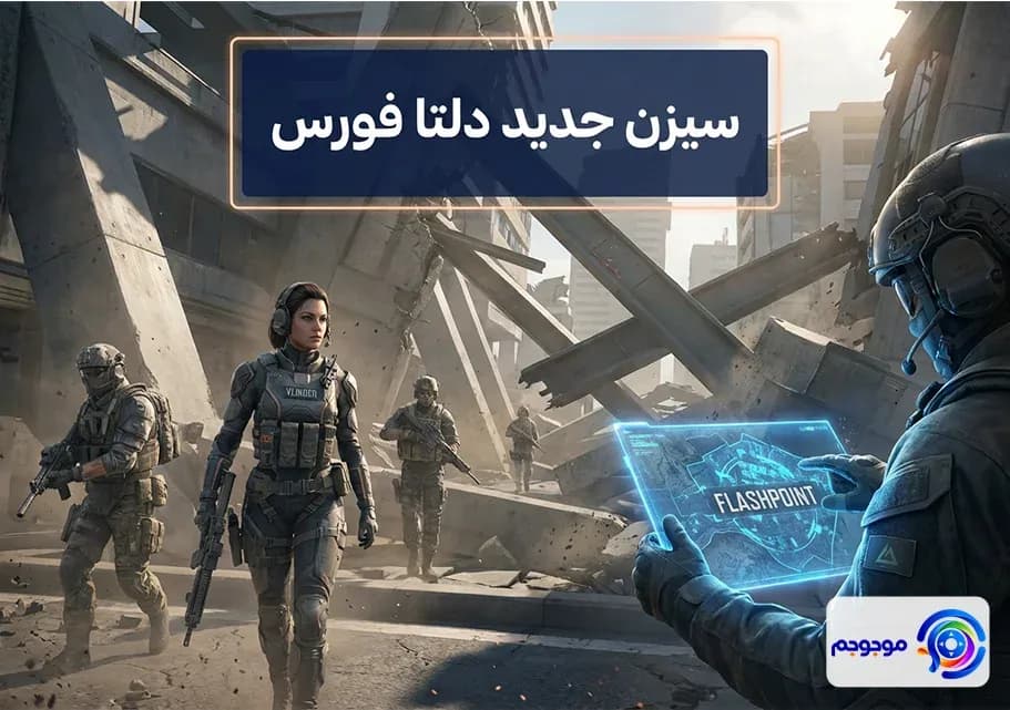 سیزن جدید دلتا فورس