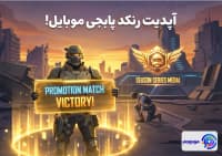 آپدیت رنکد پابجی موبایل تحولی بزرگ!