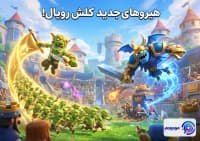هیرو جدید کلش رویال