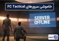خاموشی سرورهای FC Tactical